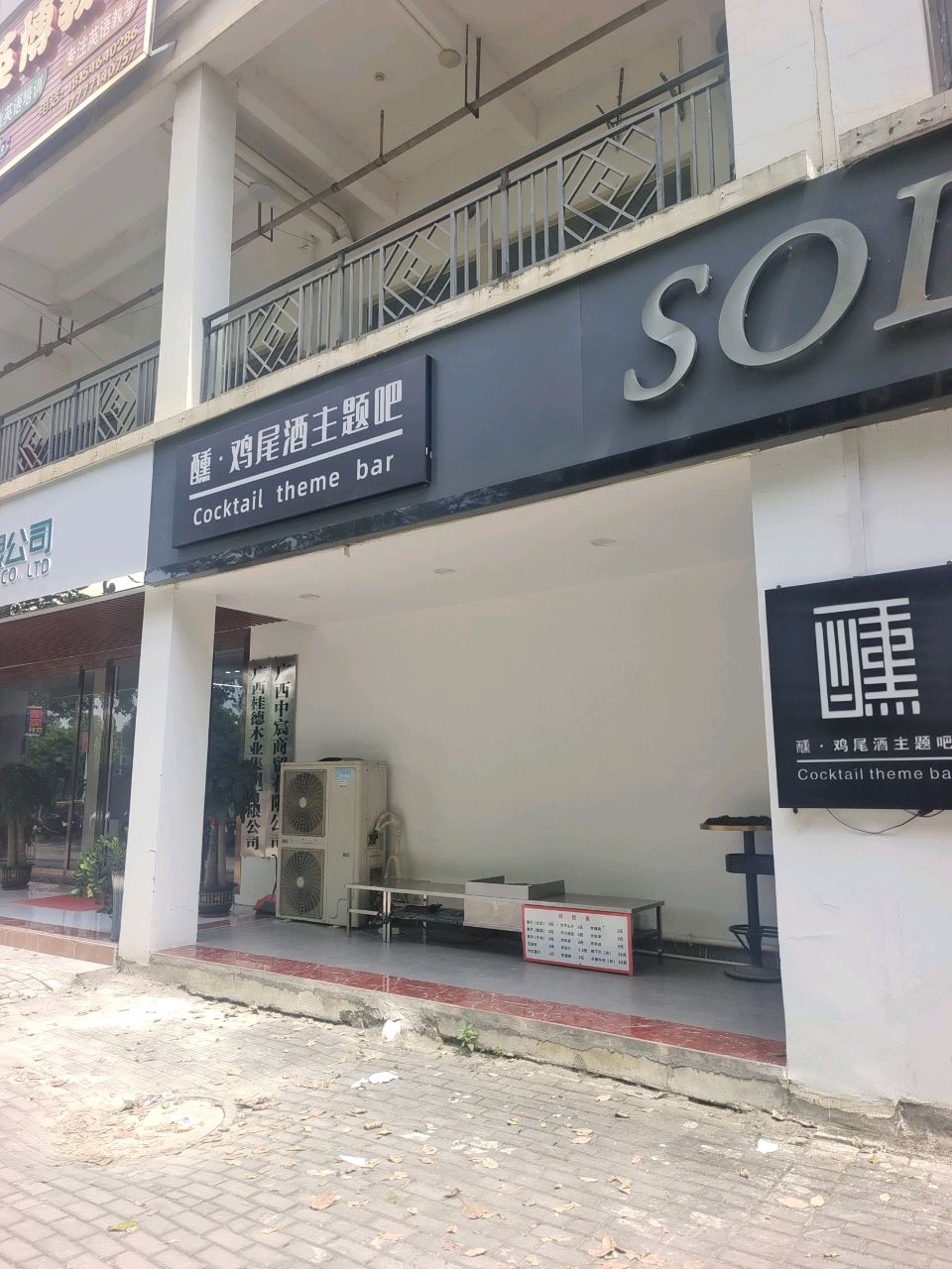 醺·鸡尾酒主题吧