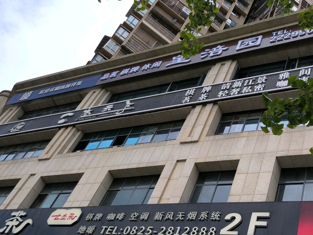 一壶天下茶楼(南滨帝景店)