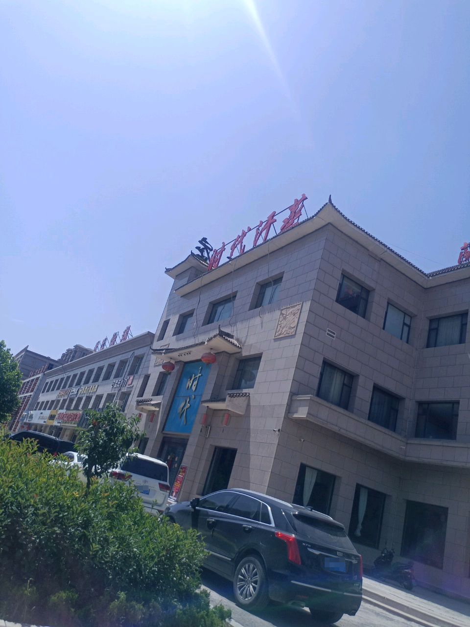 时代汗蒸