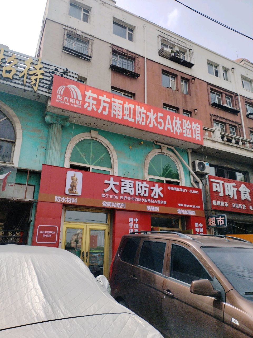 大禹防水(北二经街店)