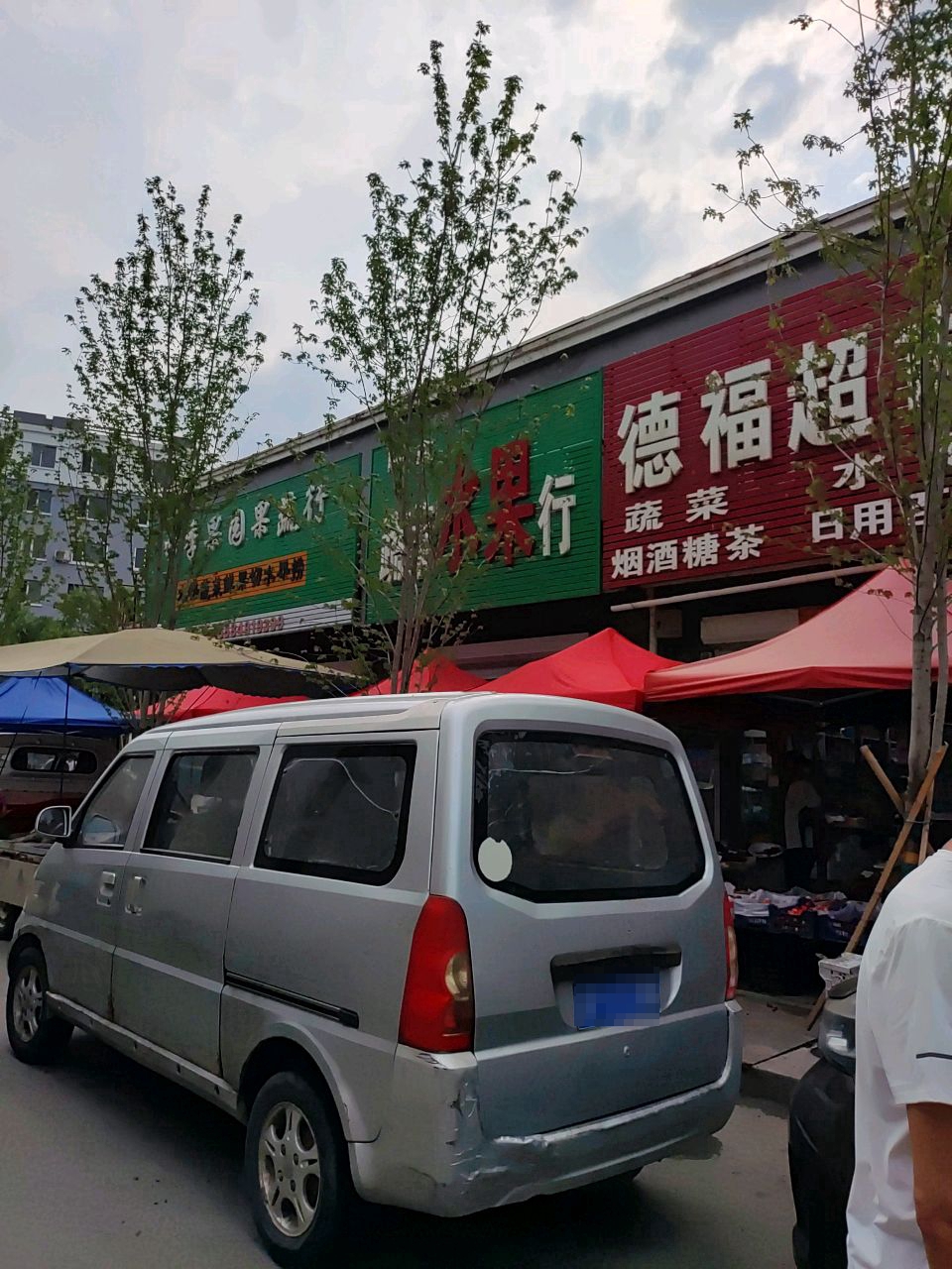 德福超市(建设街店)