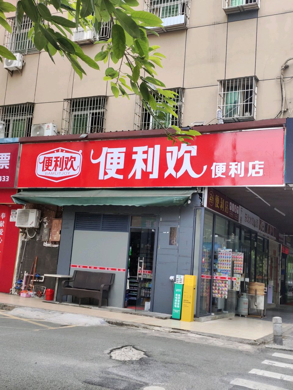 便利欢便利店(植物园路店)