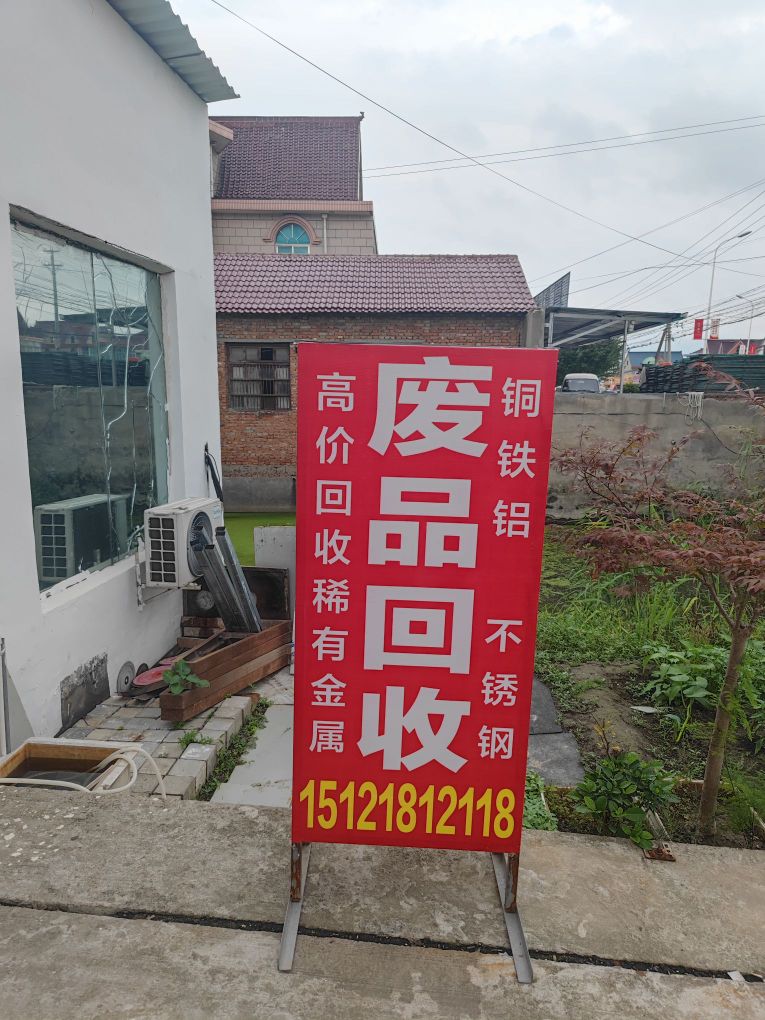 废品回收