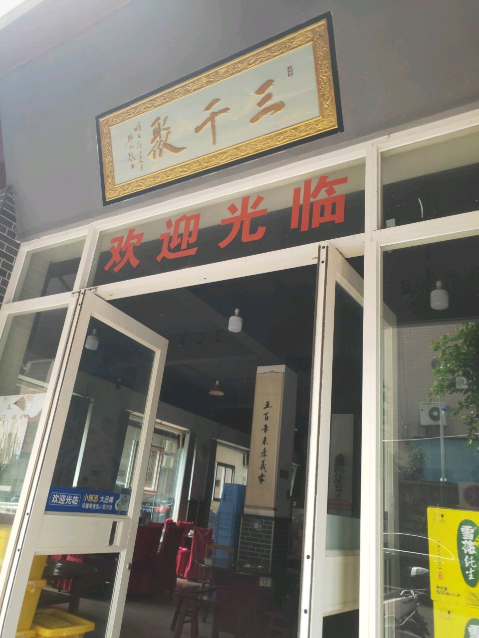 三千聚茶餐厅