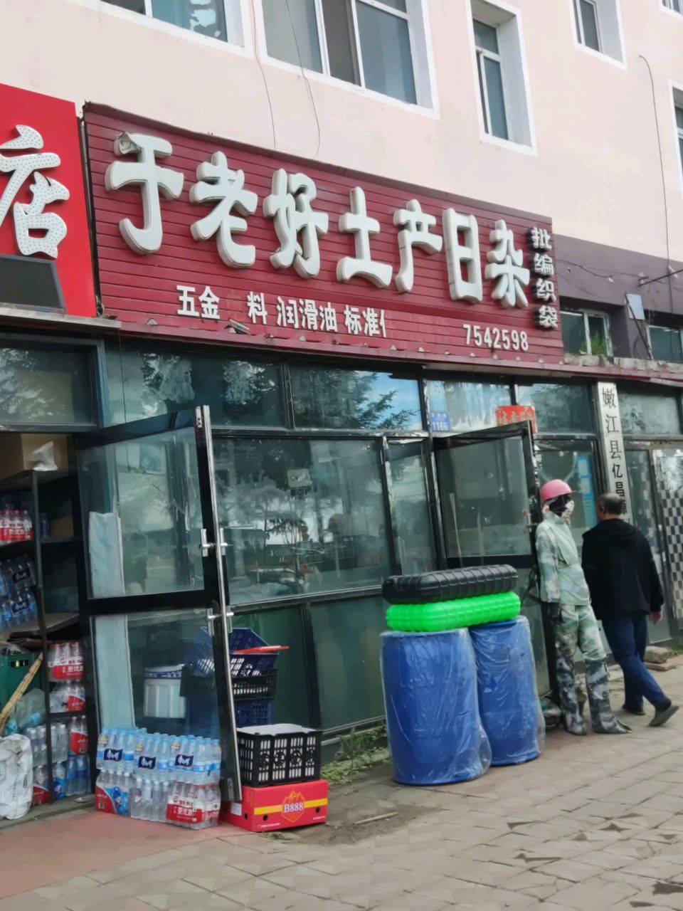 于老好土产日杂