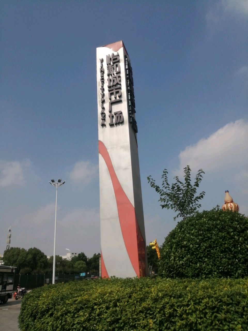 怡和美食城