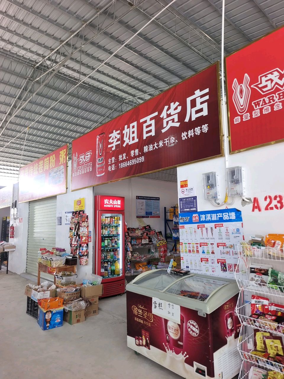 李姐百货店