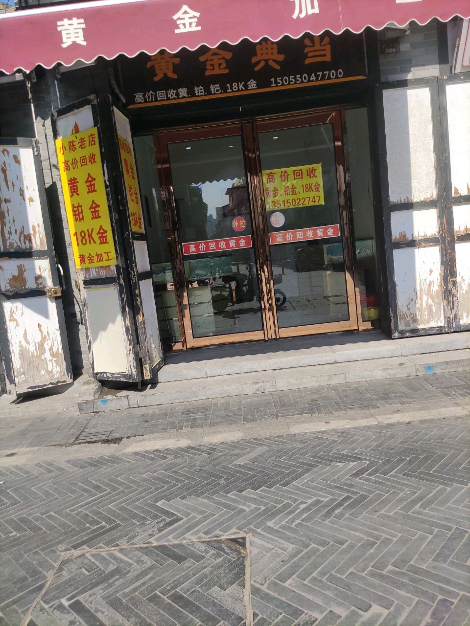 黄金典当