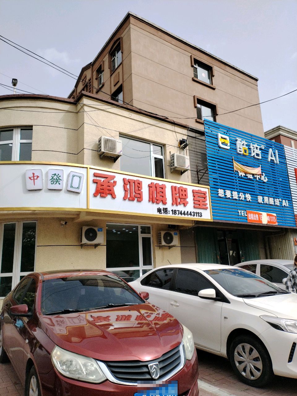 承鸿棋牌室