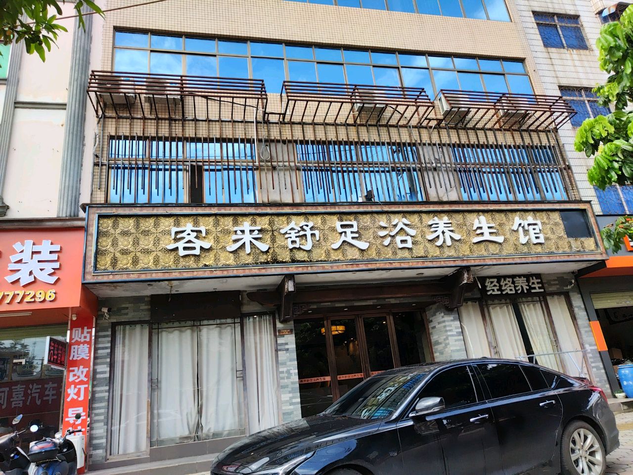 客来舒足浴养生馆