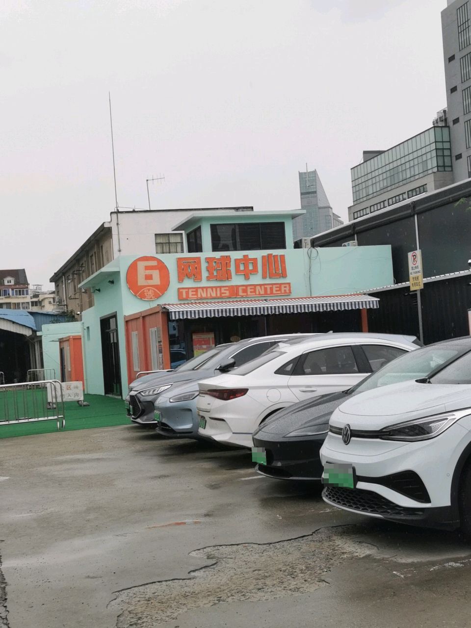 6号网球中心