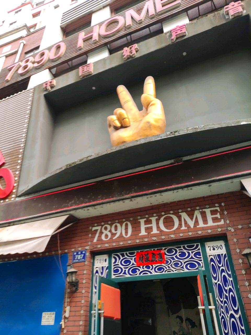 7890HOME音乐唱吧