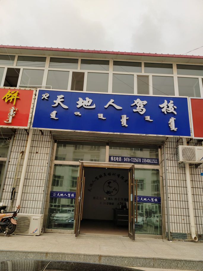 天地人驾校