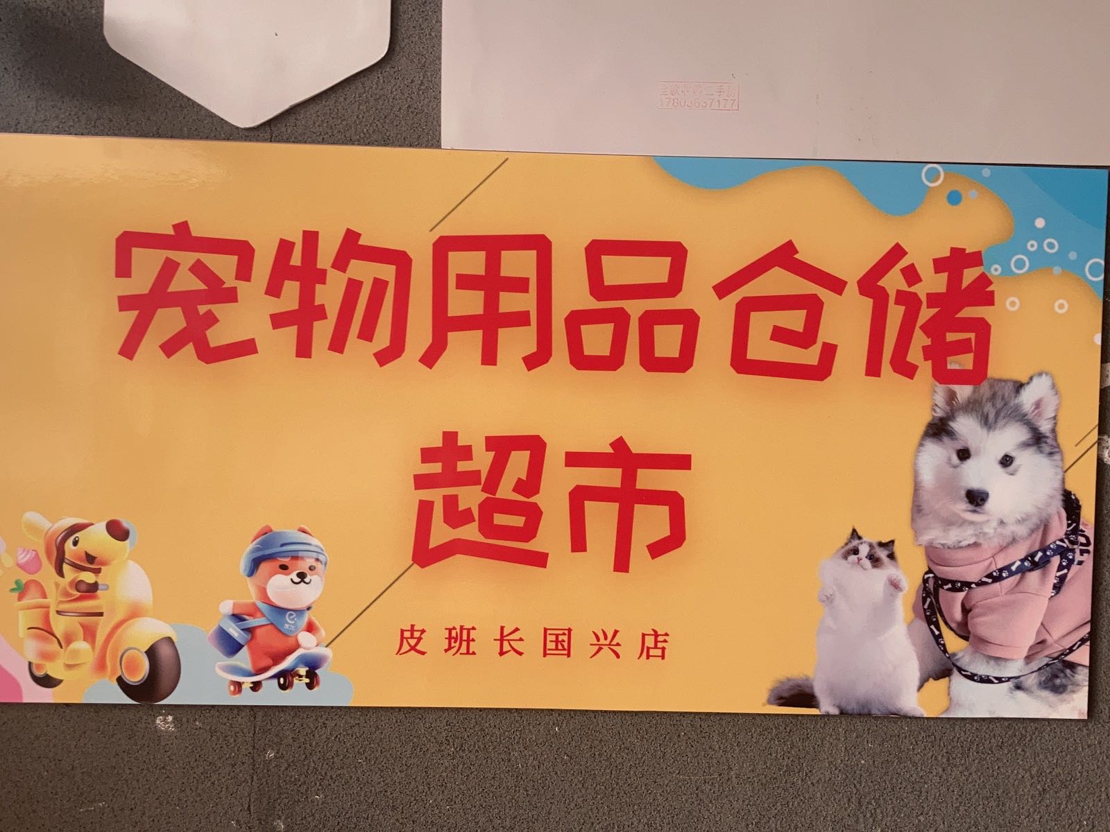 皮班长国兴店
