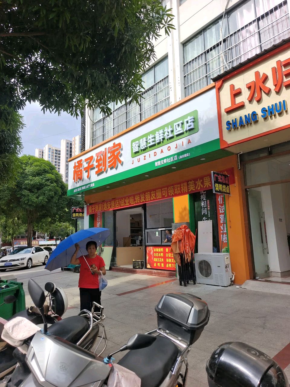 橘子到家(智慧生鲜逸安居社区店)