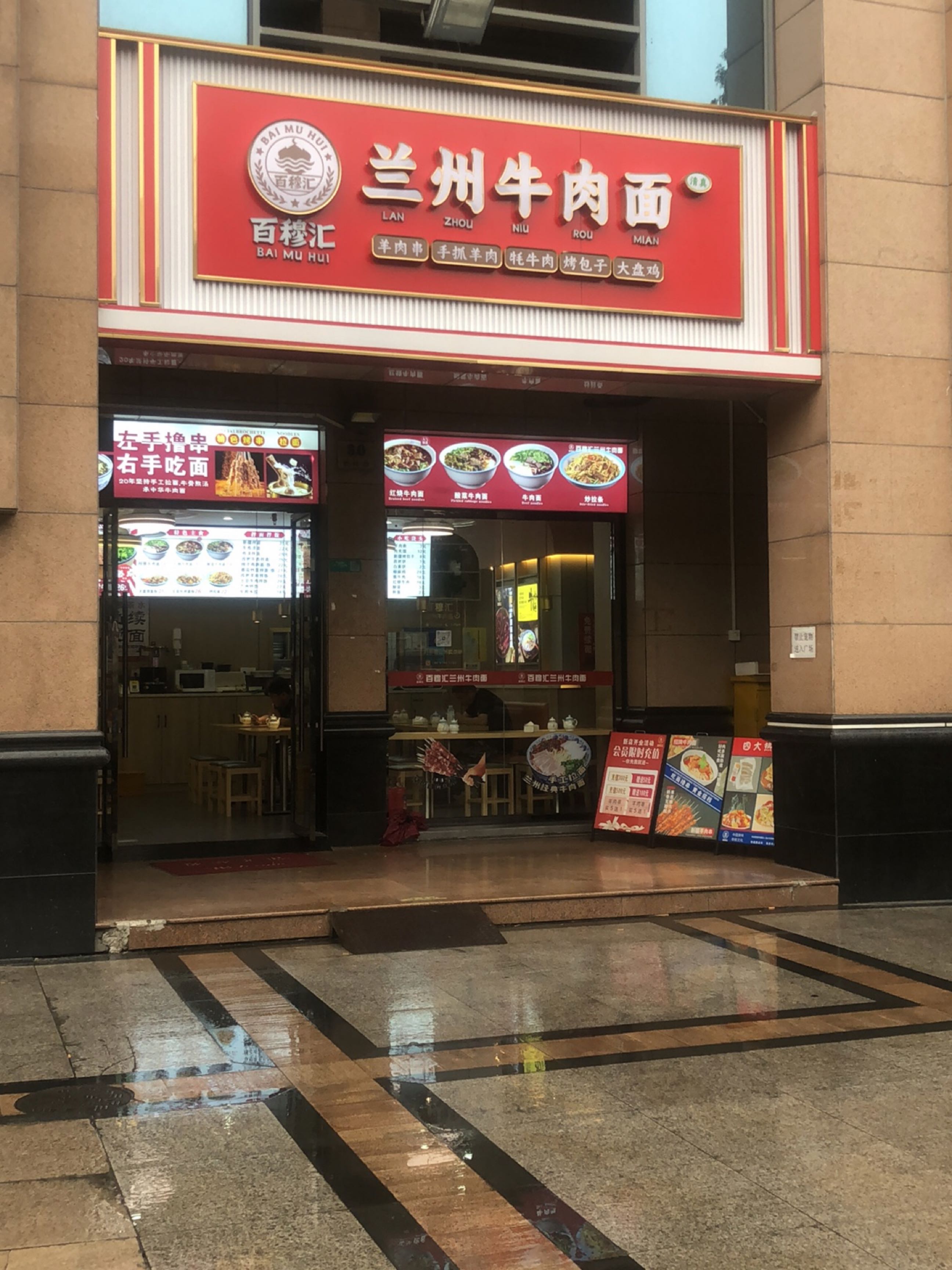 清真·百穆汇兰州牛肉面(铁岭路店)