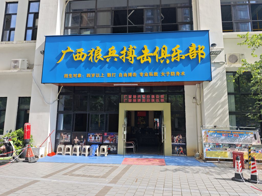 狼兵搏击俱乐部(普罗旺斯店)