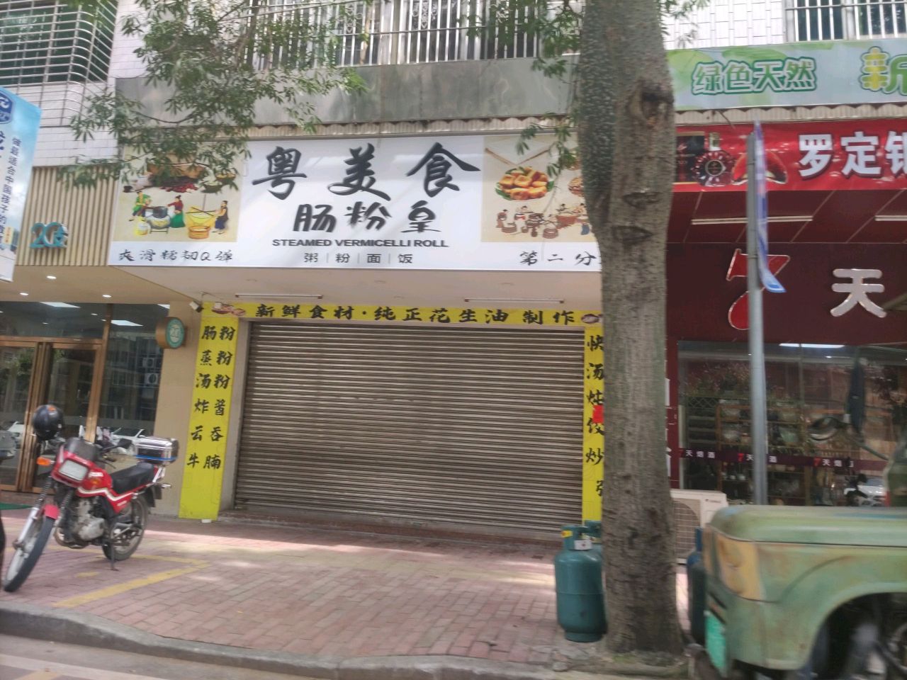 粤美食肠粉皇(阳光广场店)