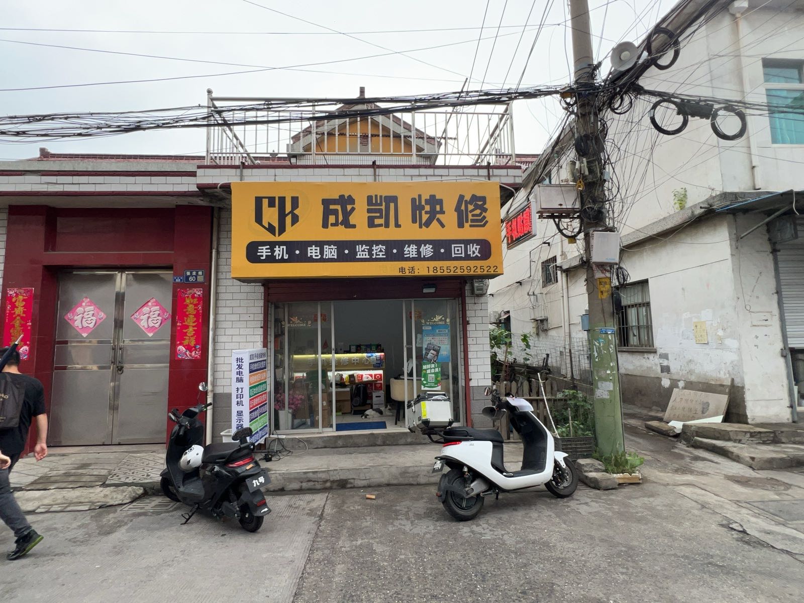成凯快修-手机电脑高价回收