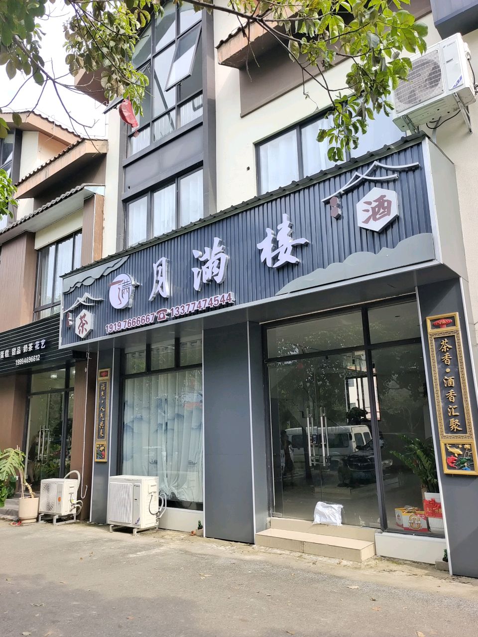 月满楼名茶酒