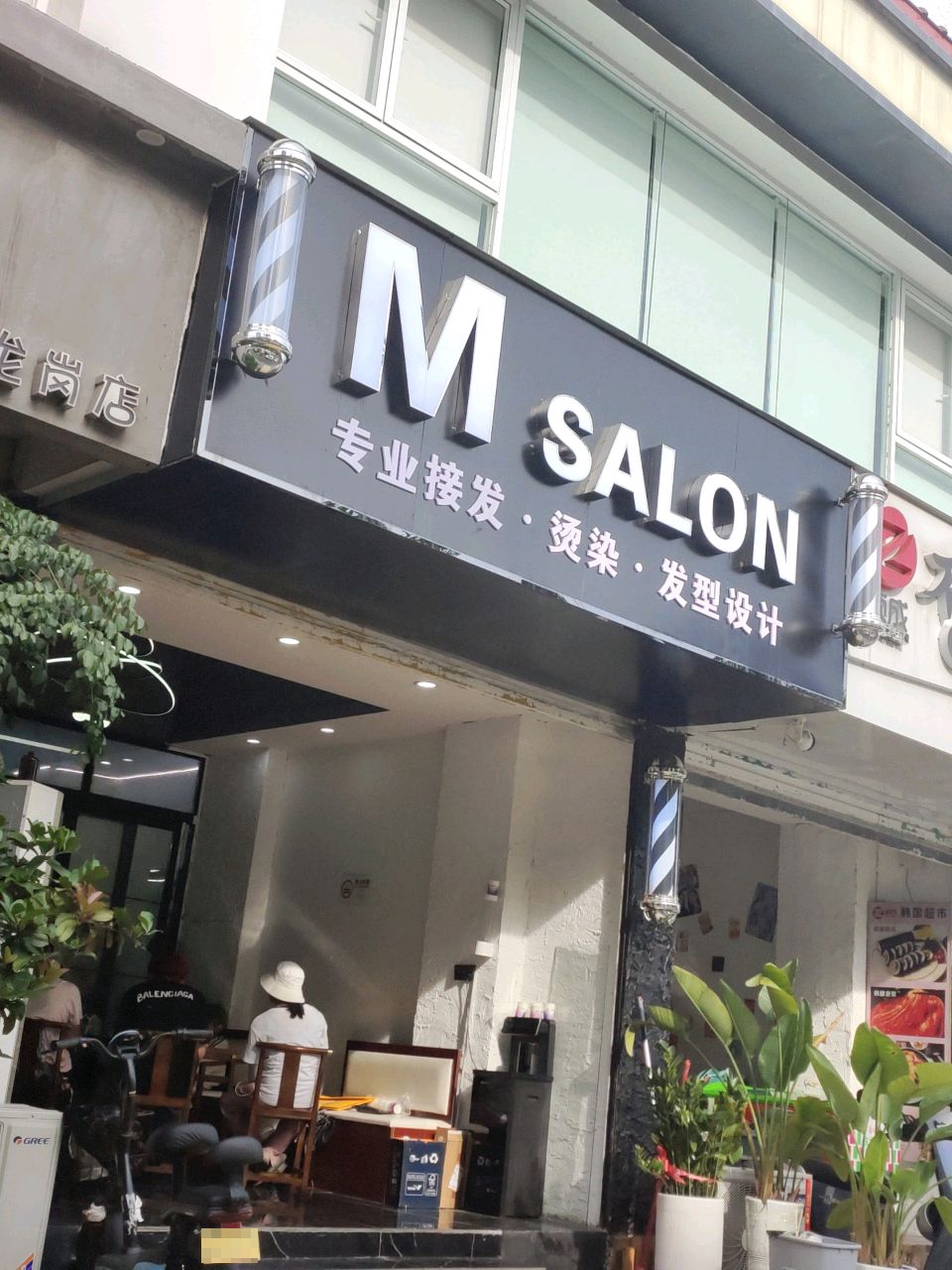 Msalon烫染接发(紫微花园店)