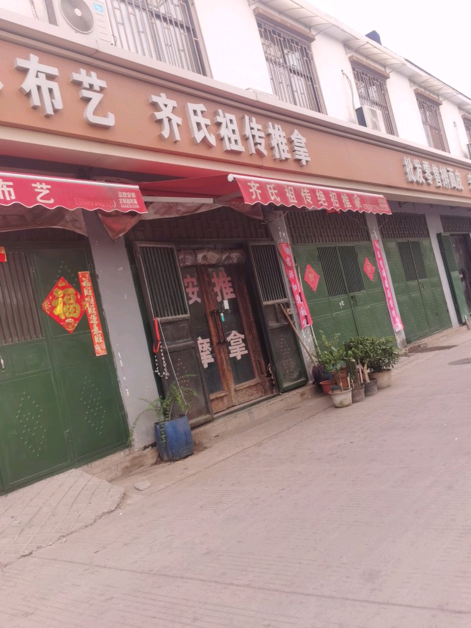 齐氏祖传绝招推拿针灸