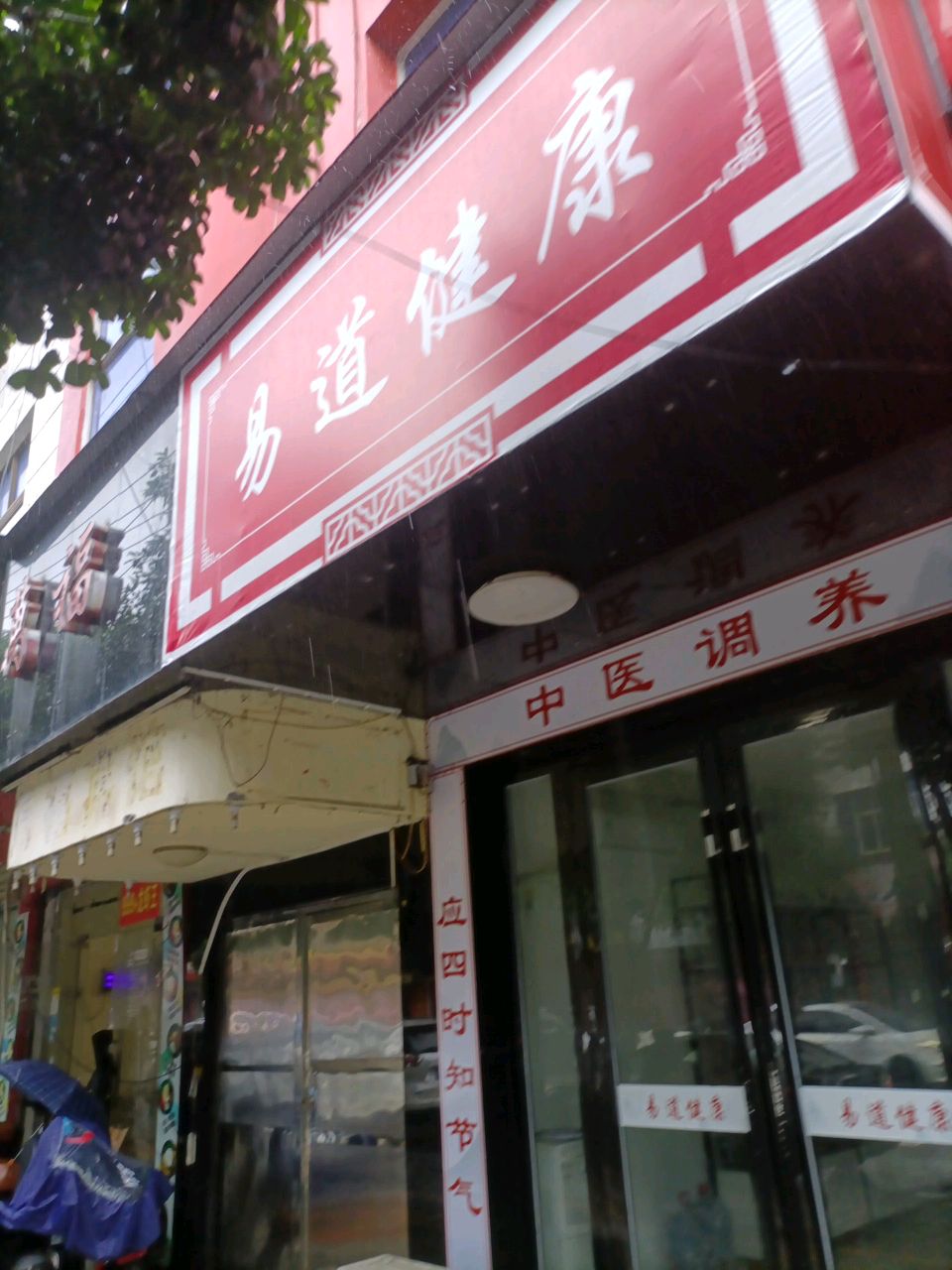 易道健康