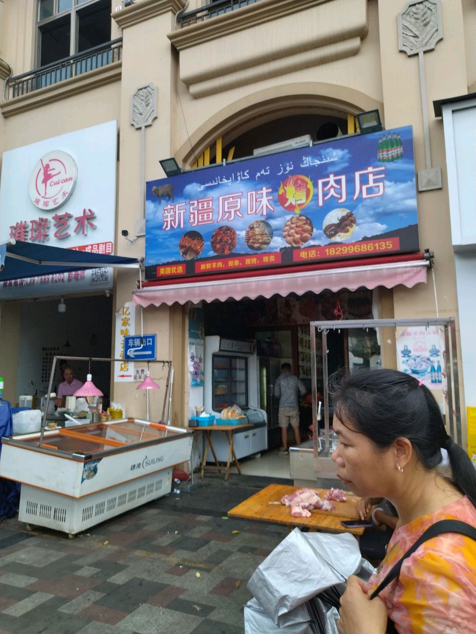 新疆原味烤肉店(翰林山水源店)