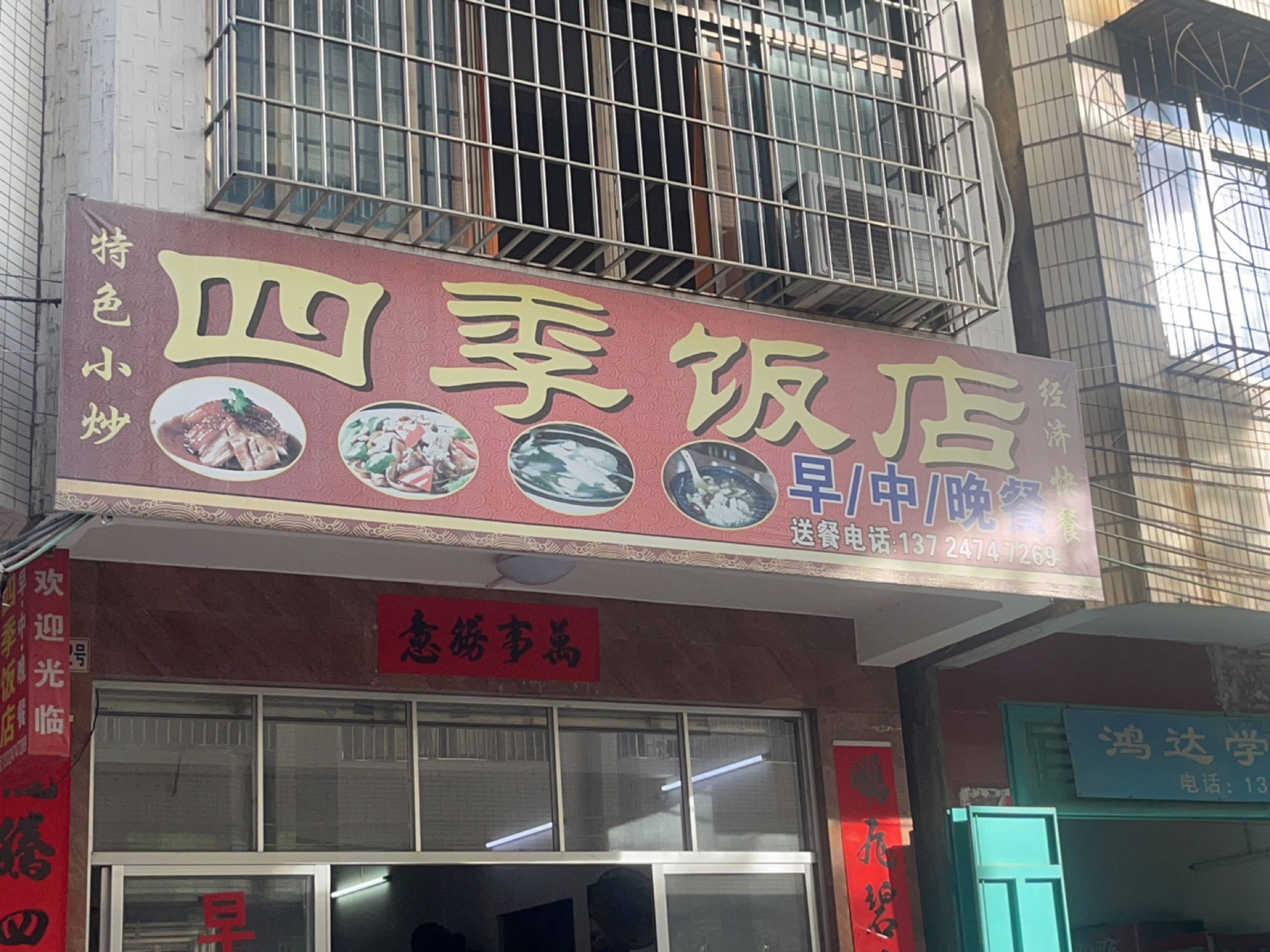 四季饭店(云霞路店)