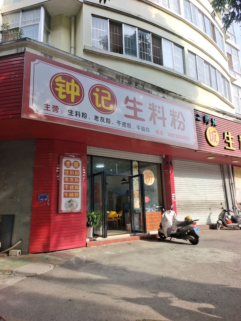 钟记生料粉