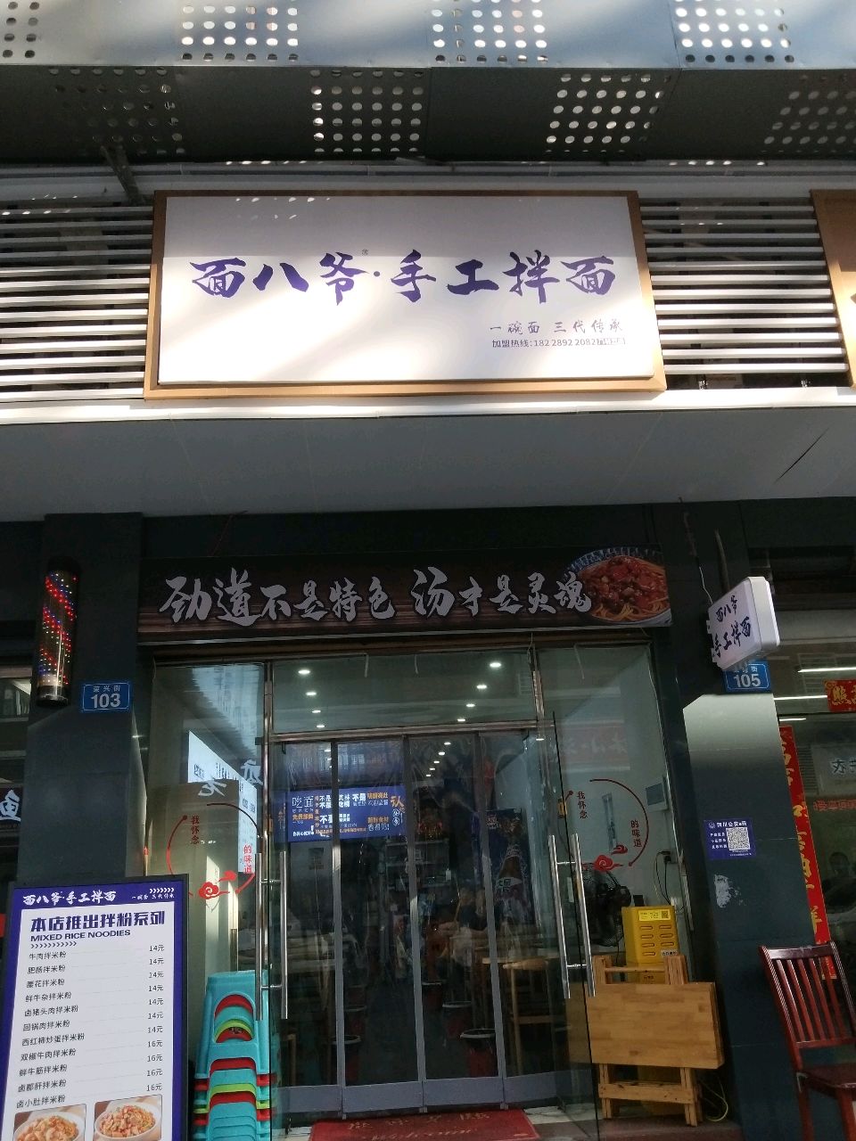 面八爷手工拌面(荣兴街店)