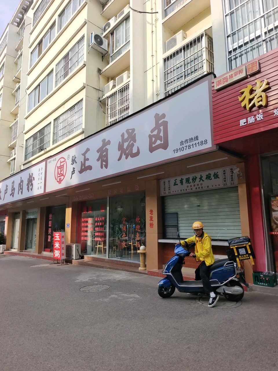 正有驮卢马肉粉