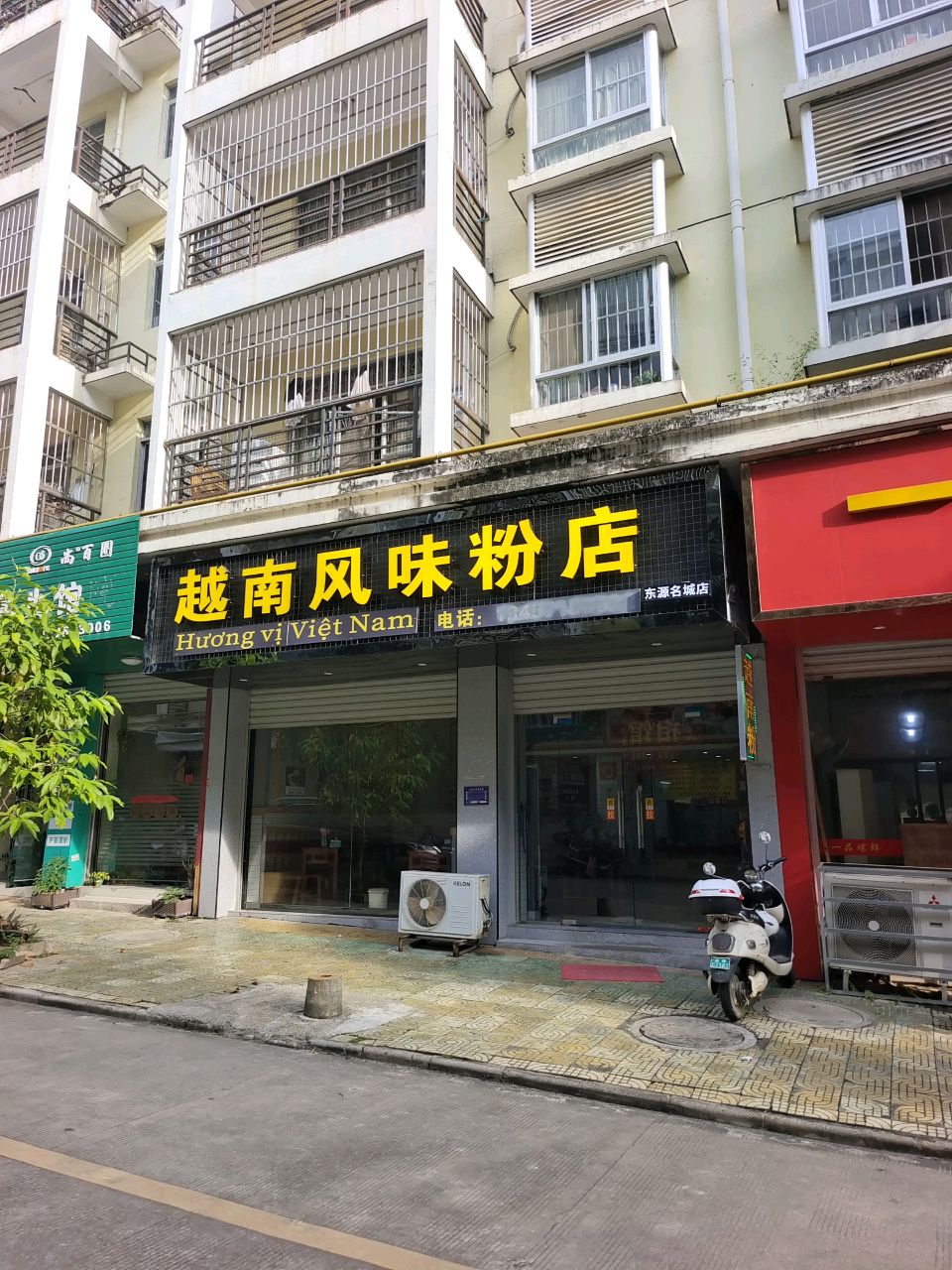 越南风味粉店(东源名城店)