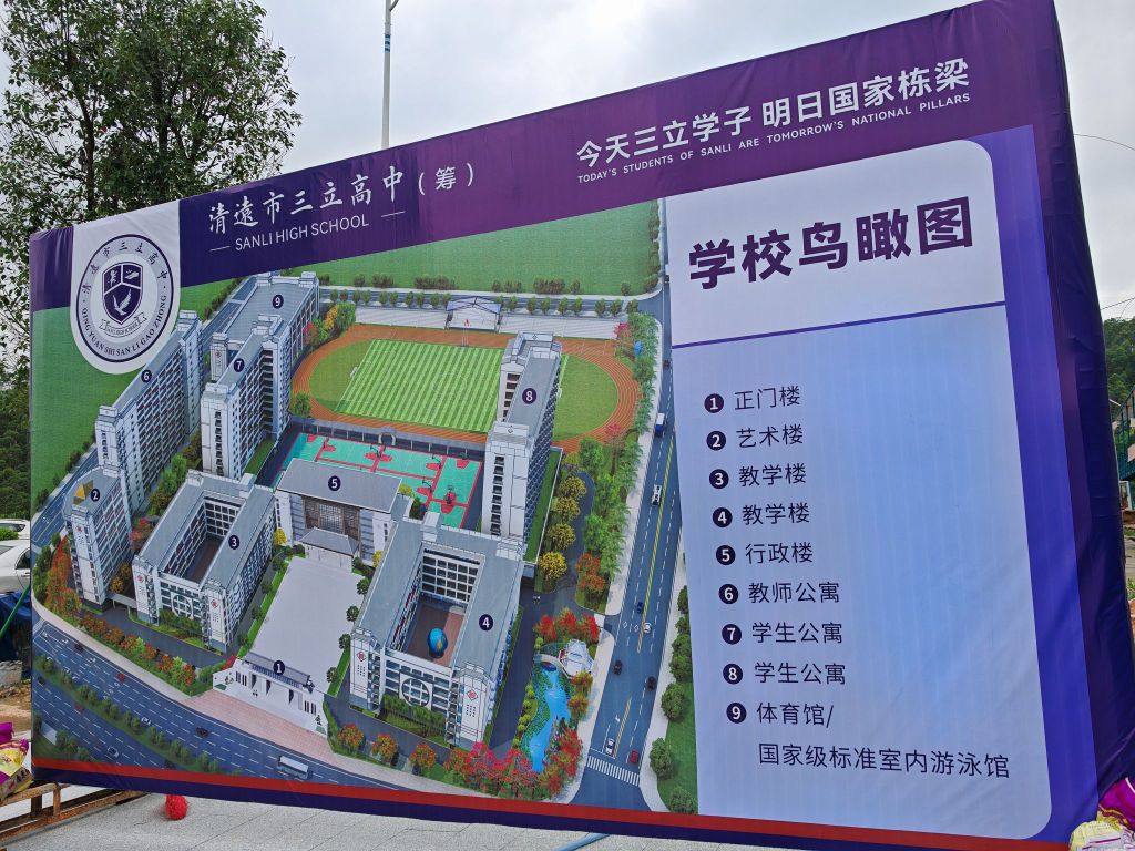 清远市三立高中
