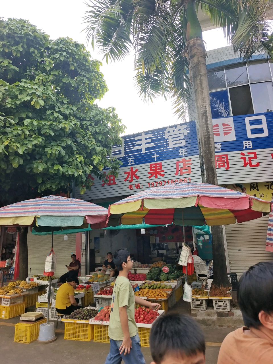 珍姐水果店