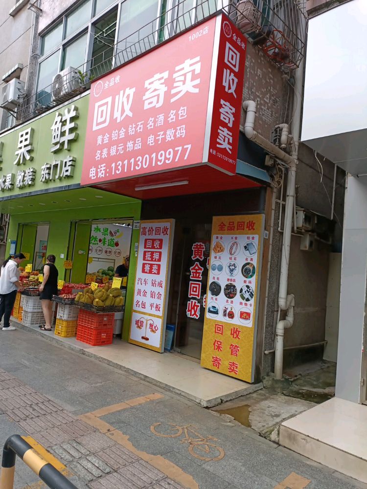 全品收·黄金回收