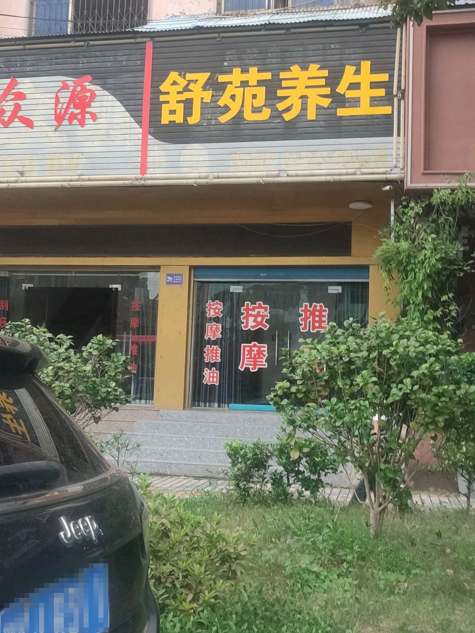 舒苑养生