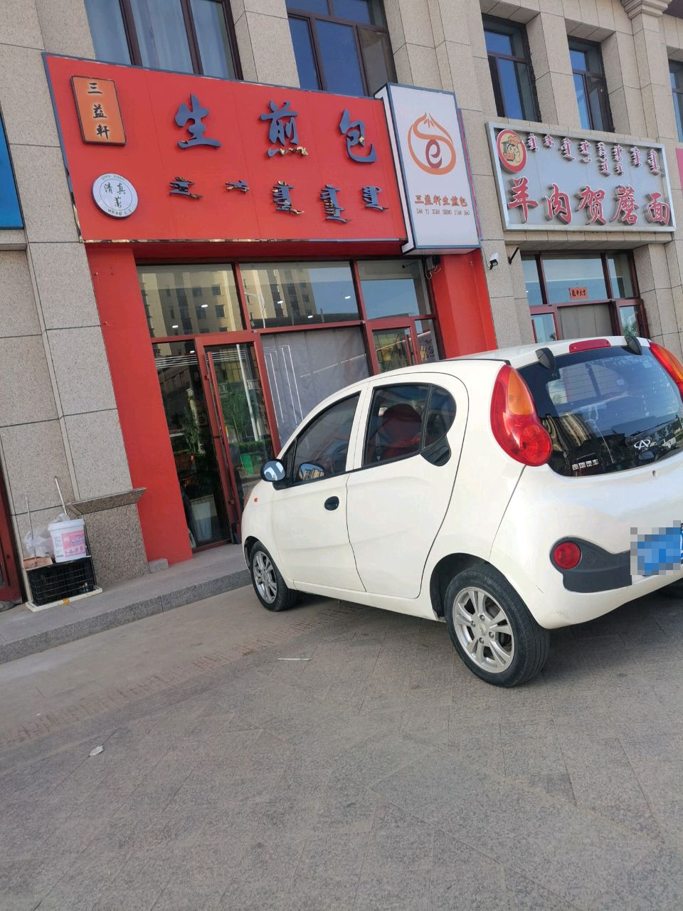 清真三益轩生煎包店店
