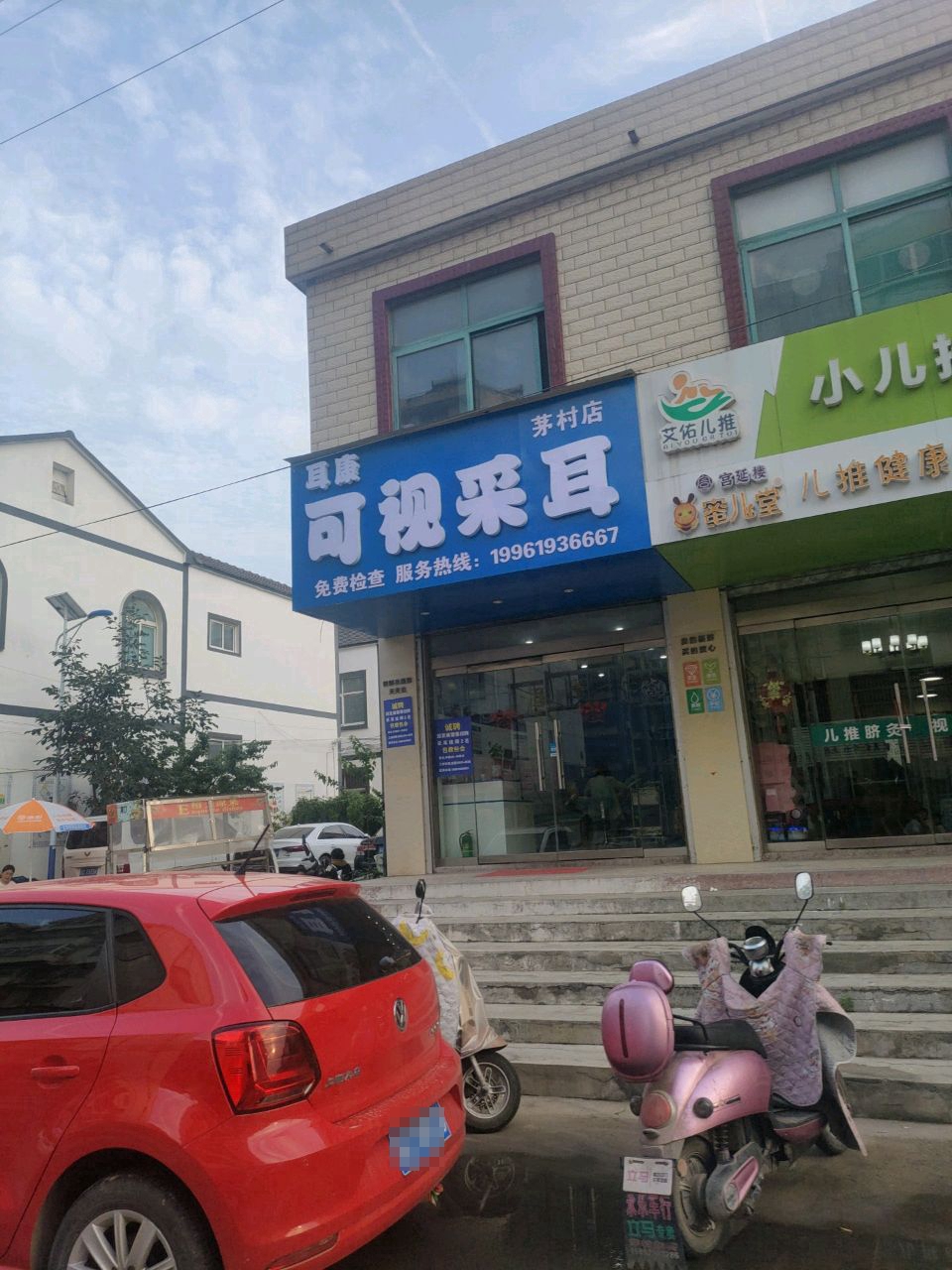 耳康可视采耳(茅村店)
