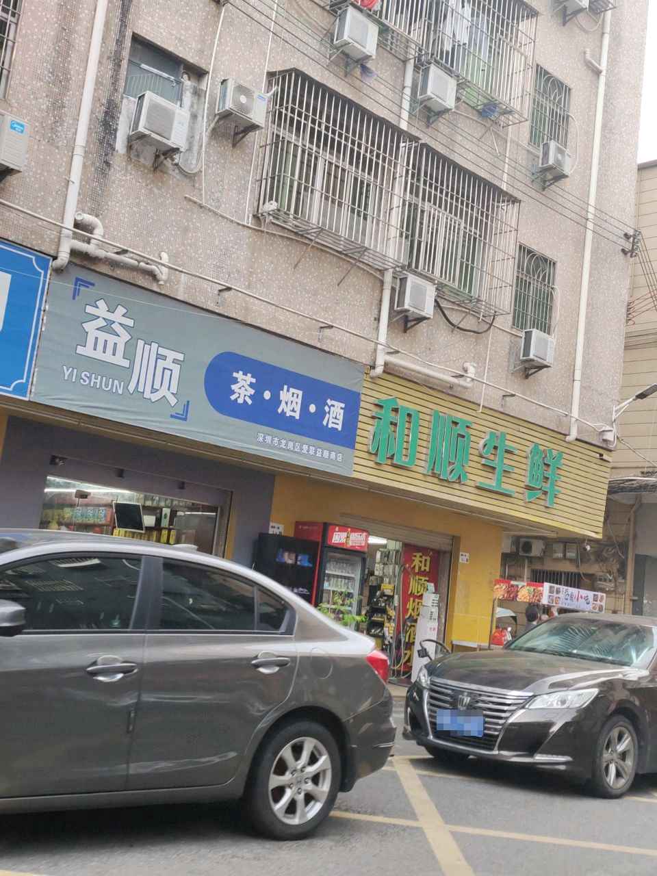 益顺茶·烟·酒