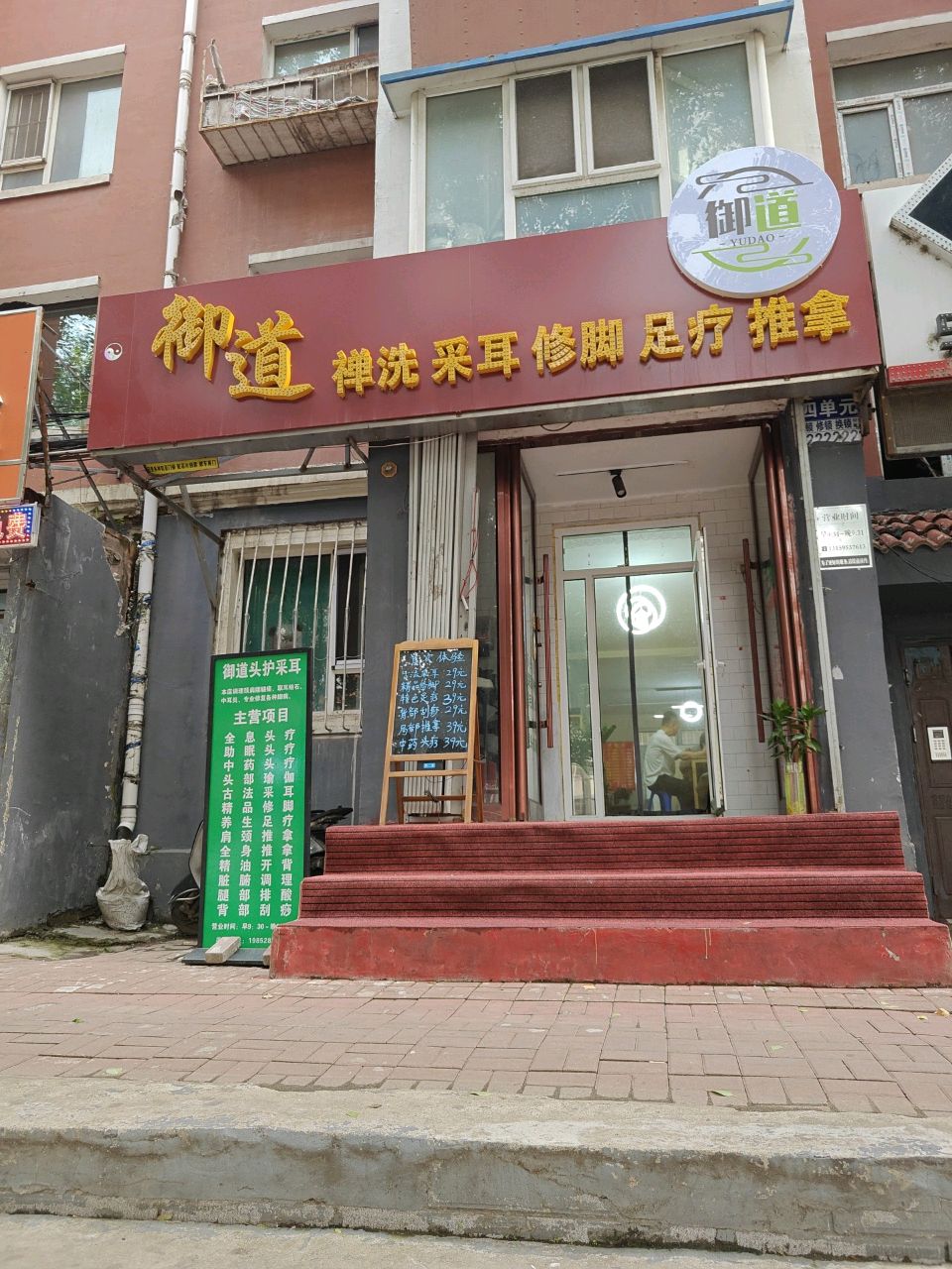 御道采耳店