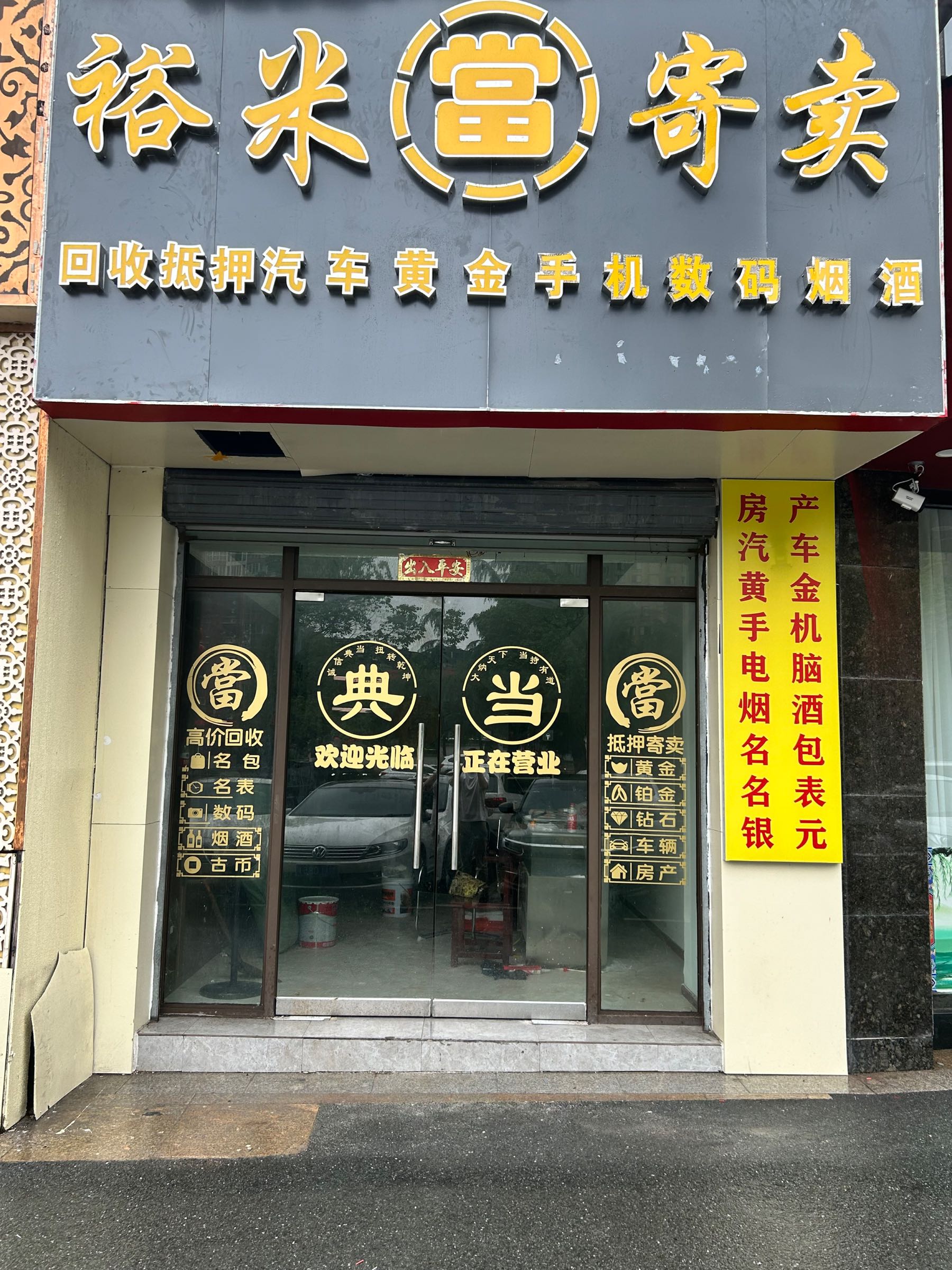 裕米寄卖行汽车抵押黄金手机烟酒回收