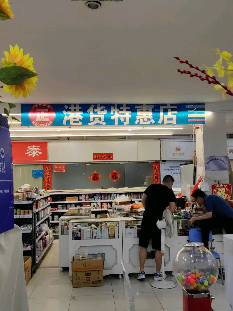 港貨店(蔚蓝海岸商城店)
