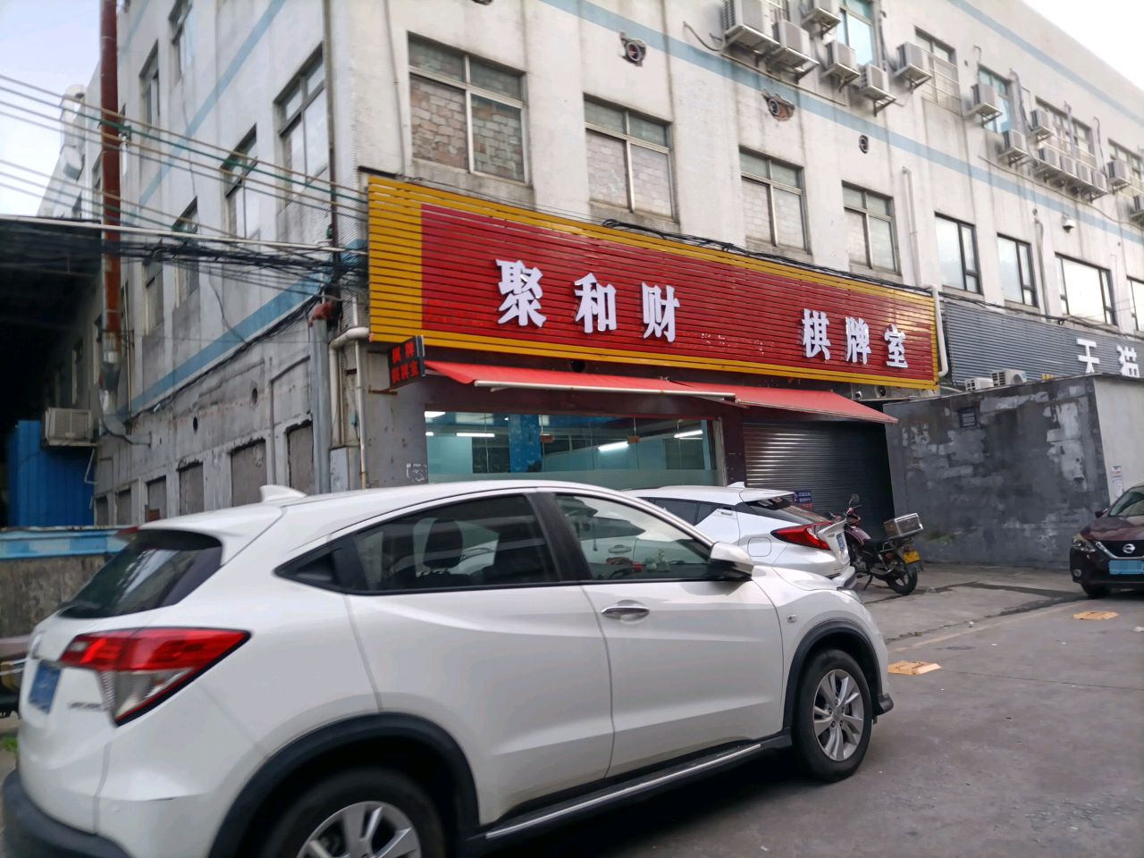 聚和财转转棋牌室