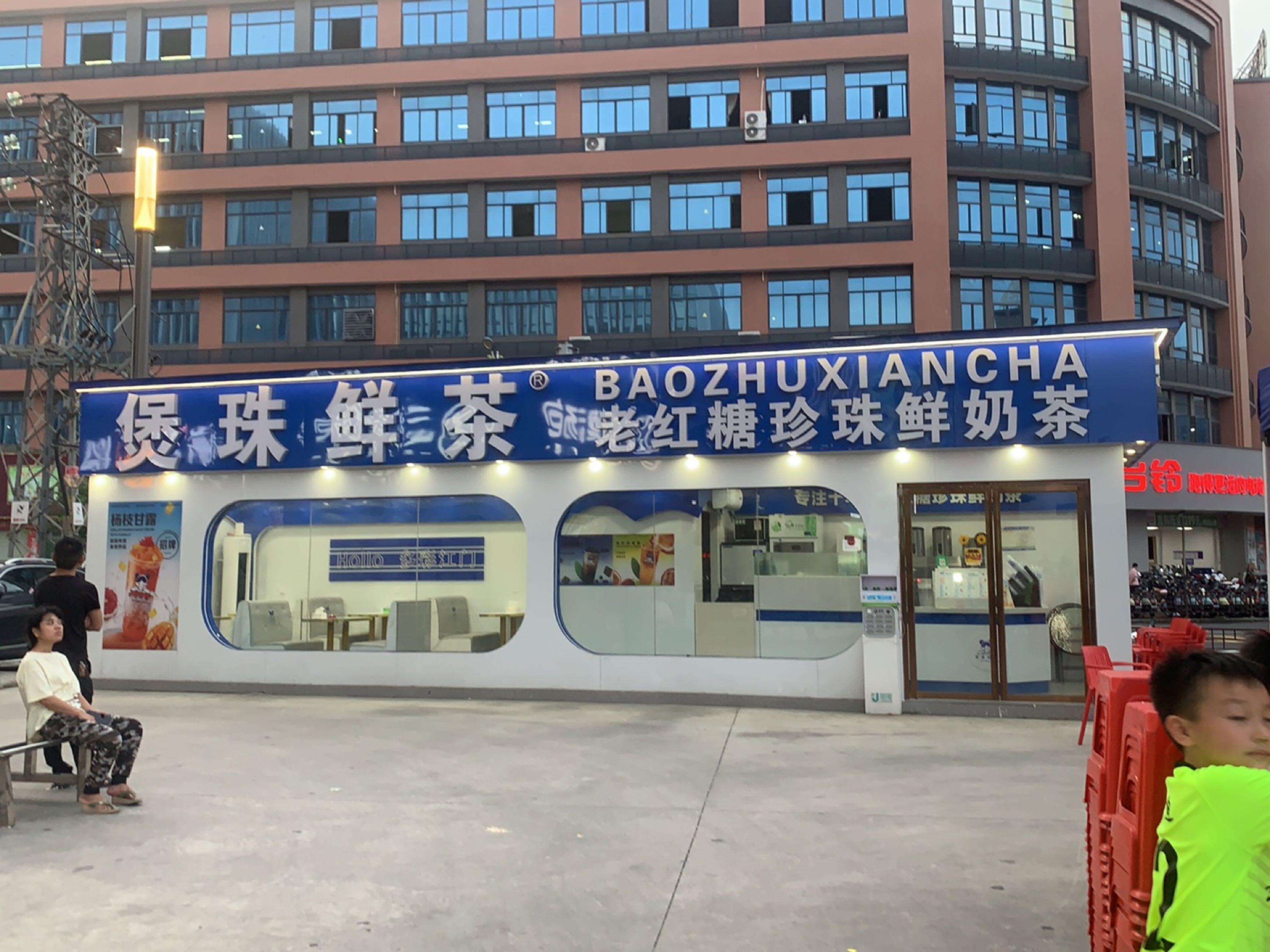 煲珠鲜茶(科苑西路店)