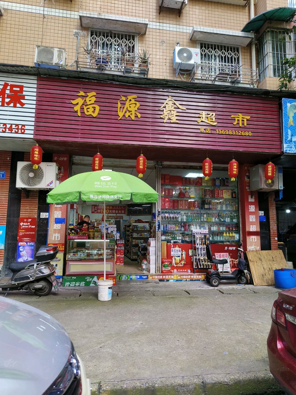 福源鑫超市