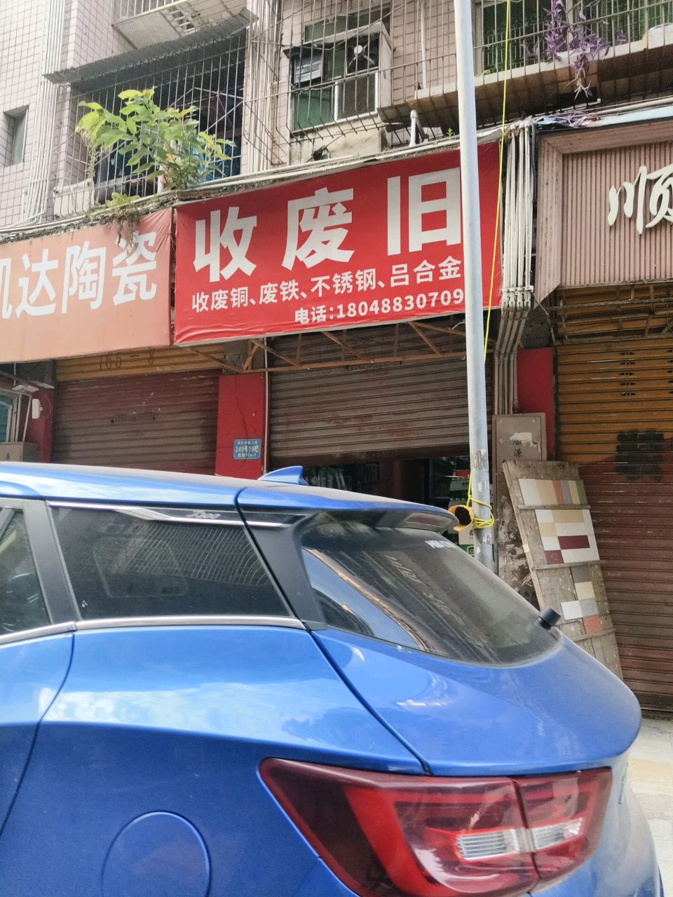 收废旧