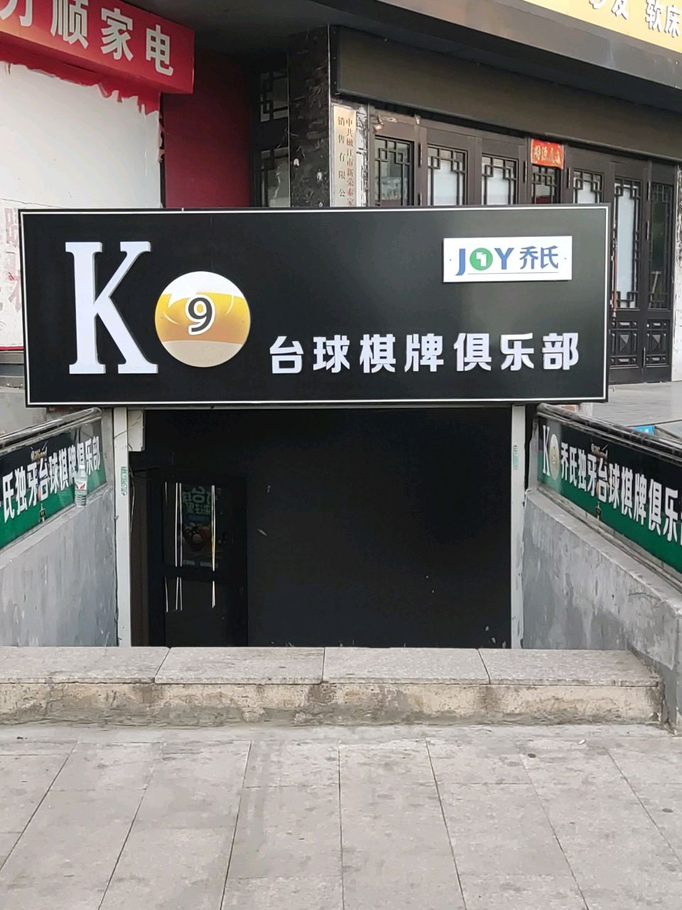 k9台球棋牌俱乐部