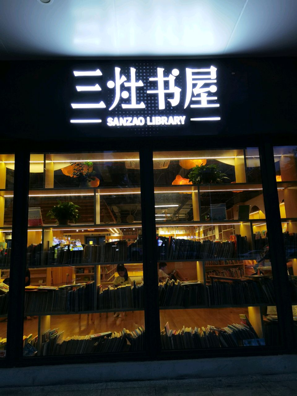 三灶书屋