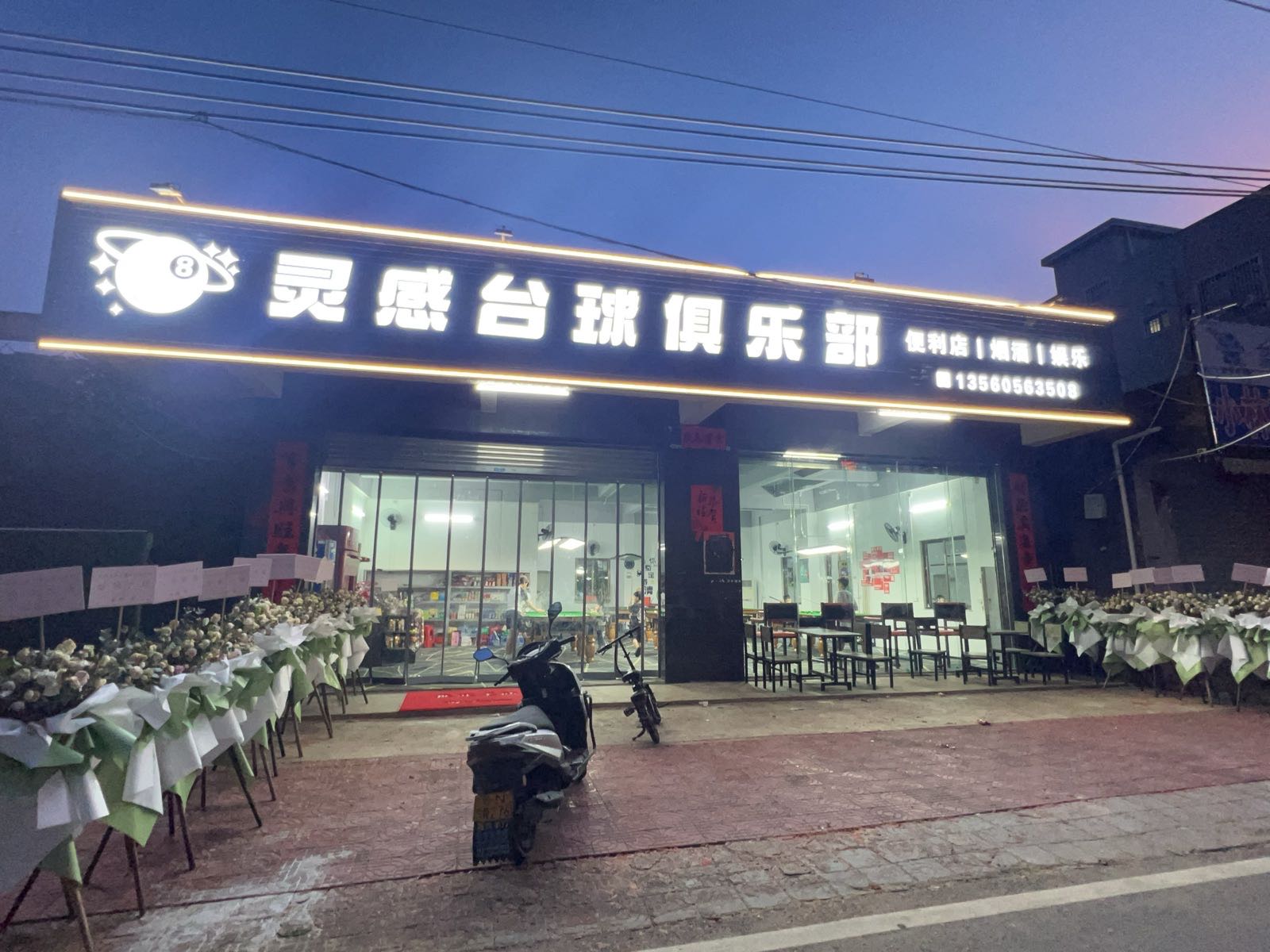 灵感台球俱乐部